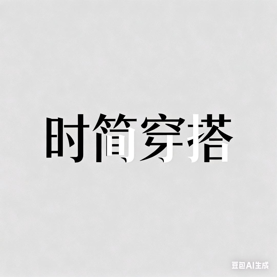 时简穿搭