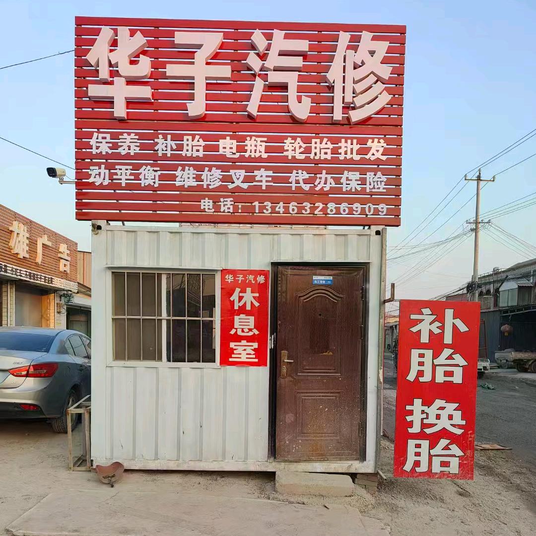 华哥汽修