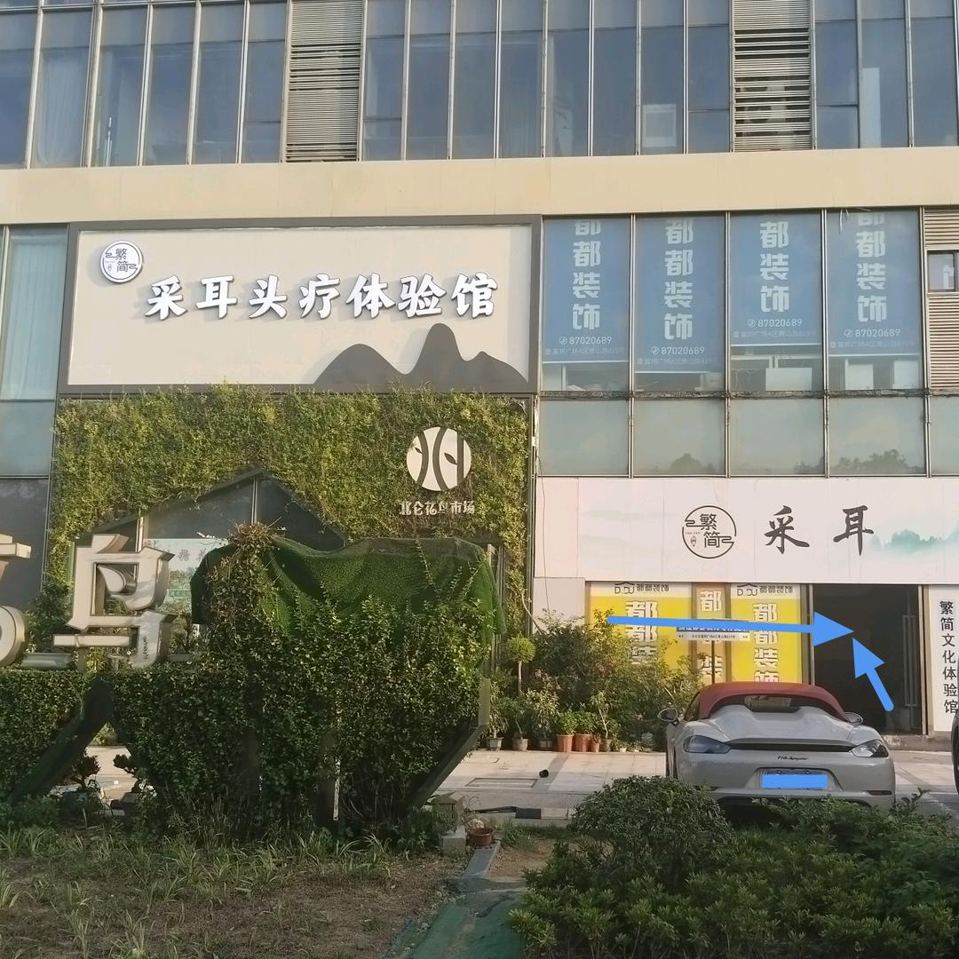 繁简 采耳头疗体验馆