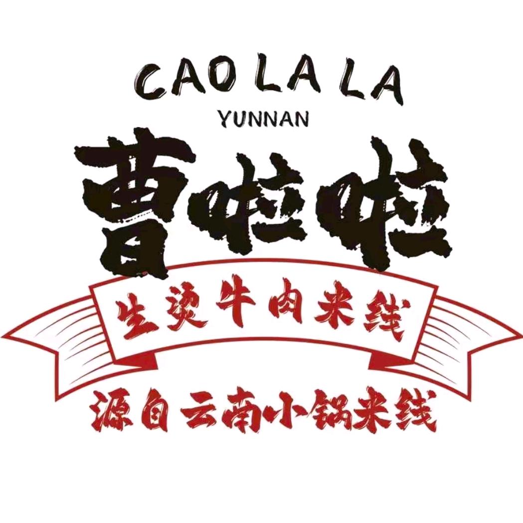 曹啦啦生烫牛肉米线（吾悦广场店）