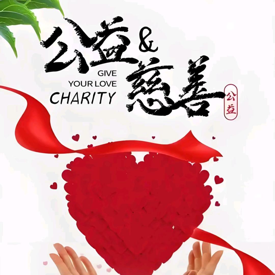 公益慈善让每个人都充满爱，让祖国更加完美