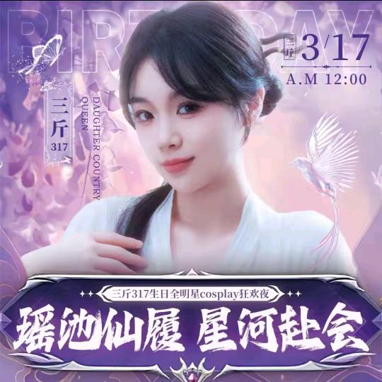 三斤317（生日庆典）助理