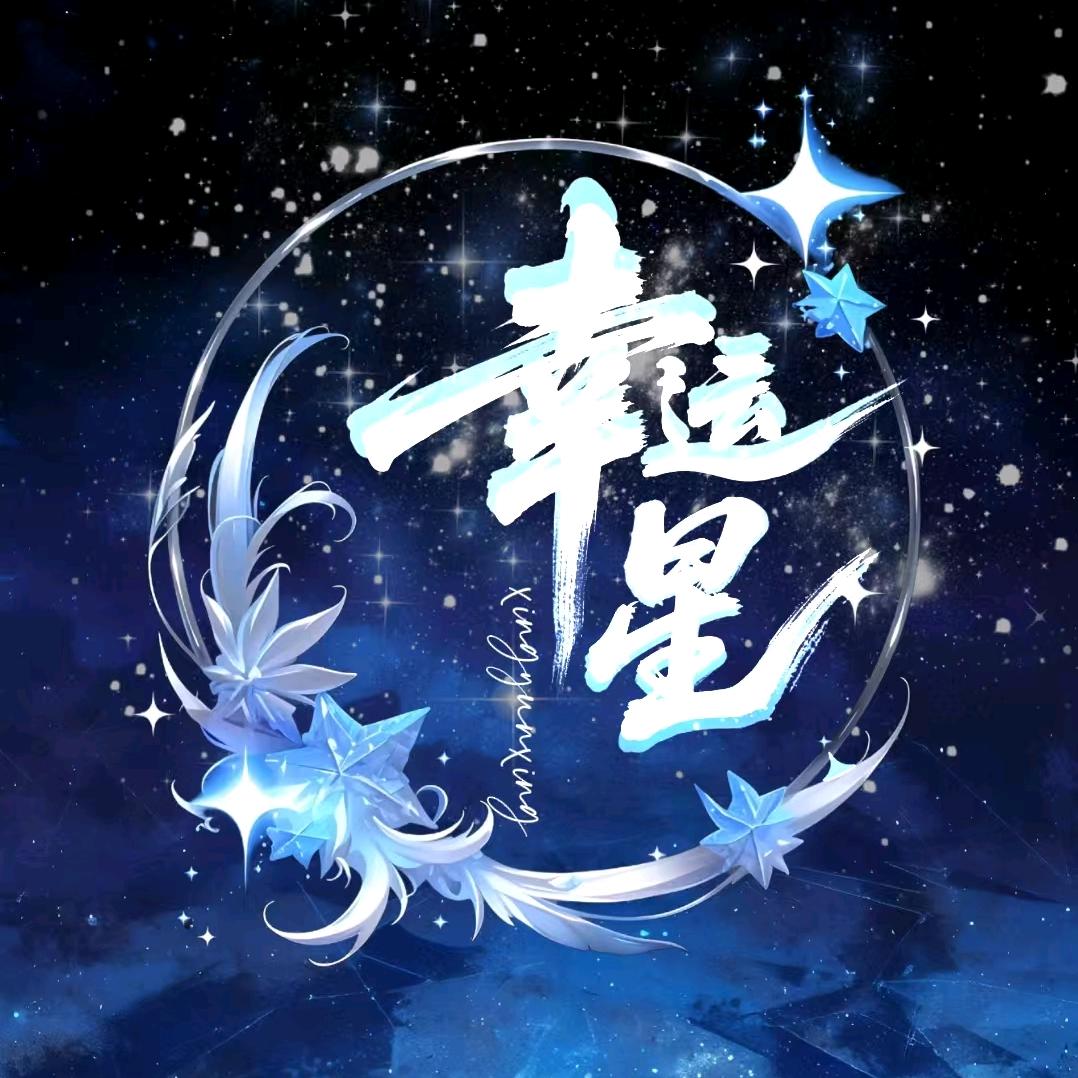 幸运星👑新厅待冠