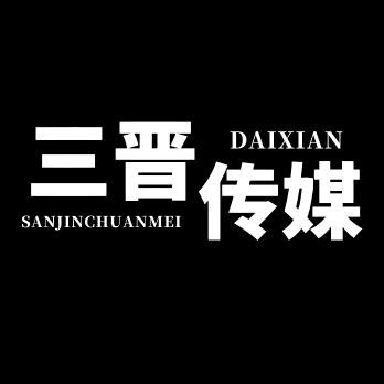 三晋传媒