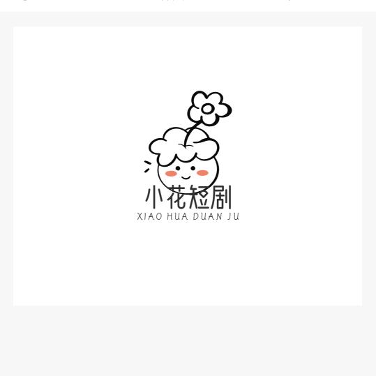 小花剧场