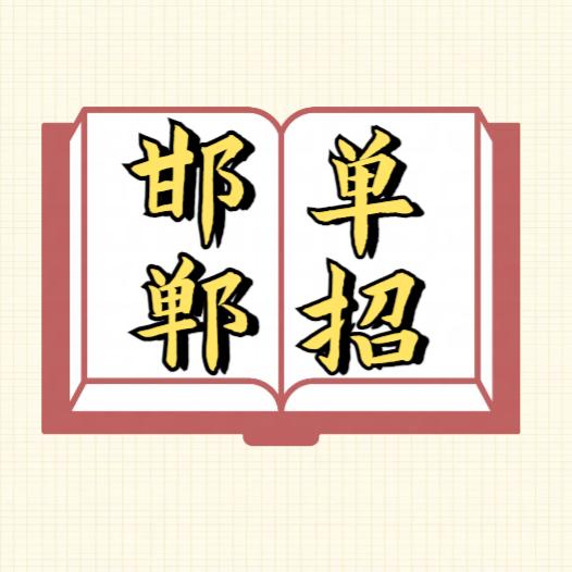 邯郸单招冯老师🌻