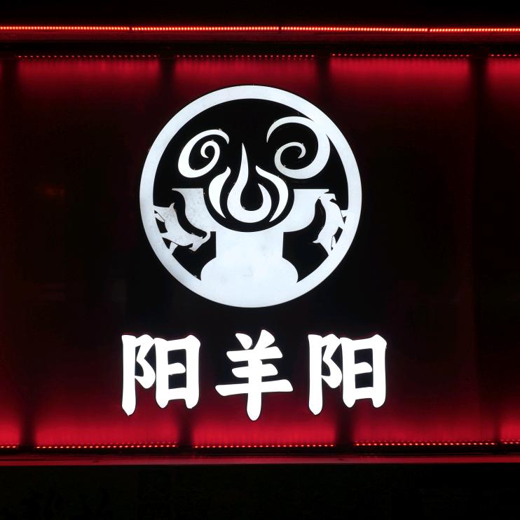 阳羊阳涮肉工坊官方号