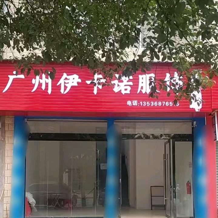 广州伊卡诺服饰会昌分公司