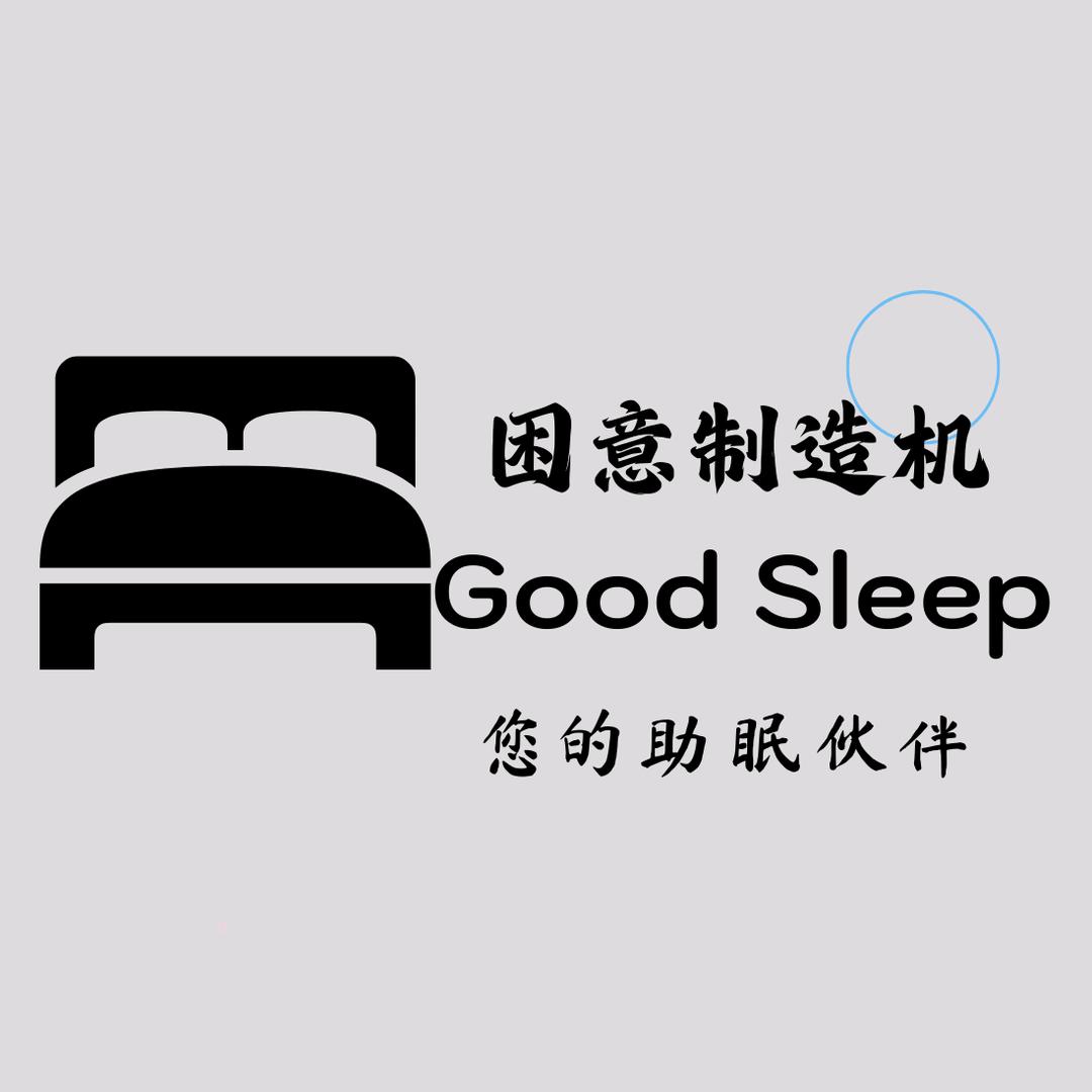 困意制造机 ( 助眠解压 )