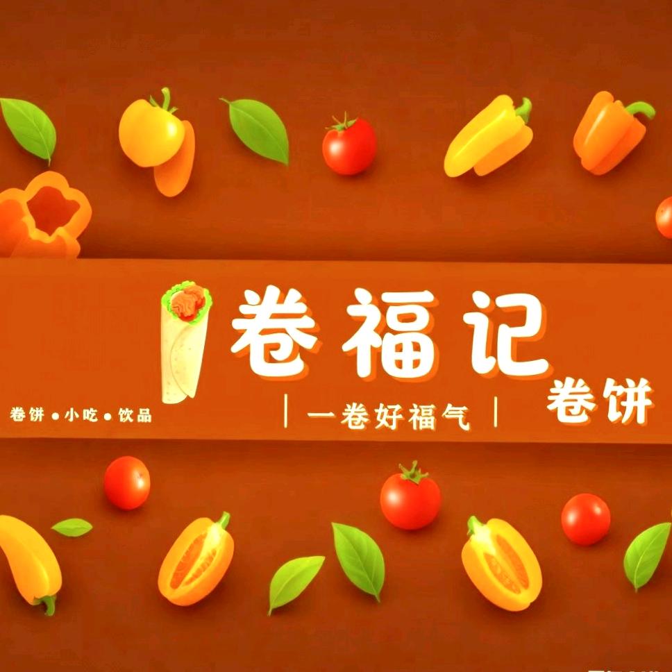 卷福记卷饼官方号