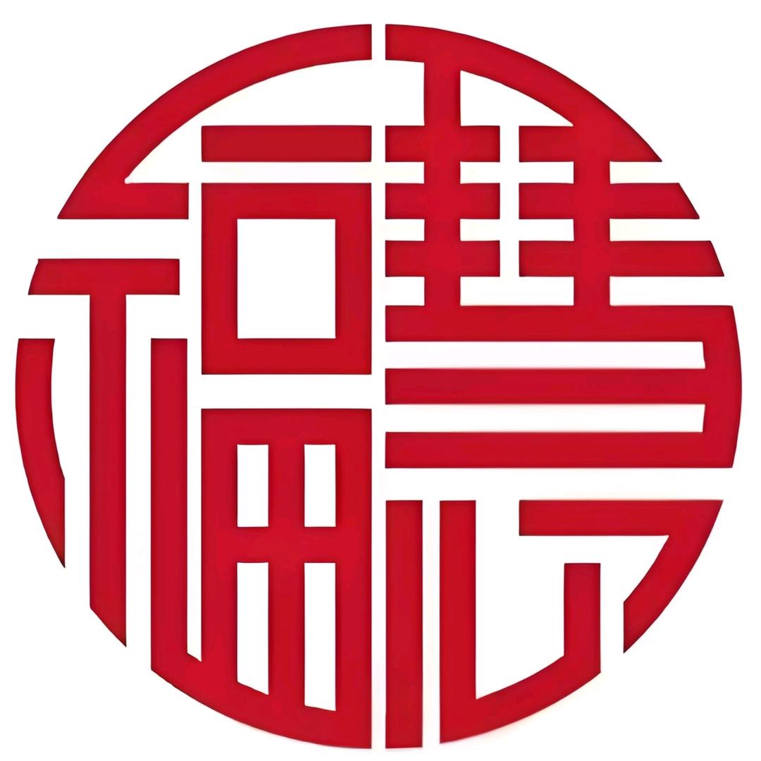 福慧无量