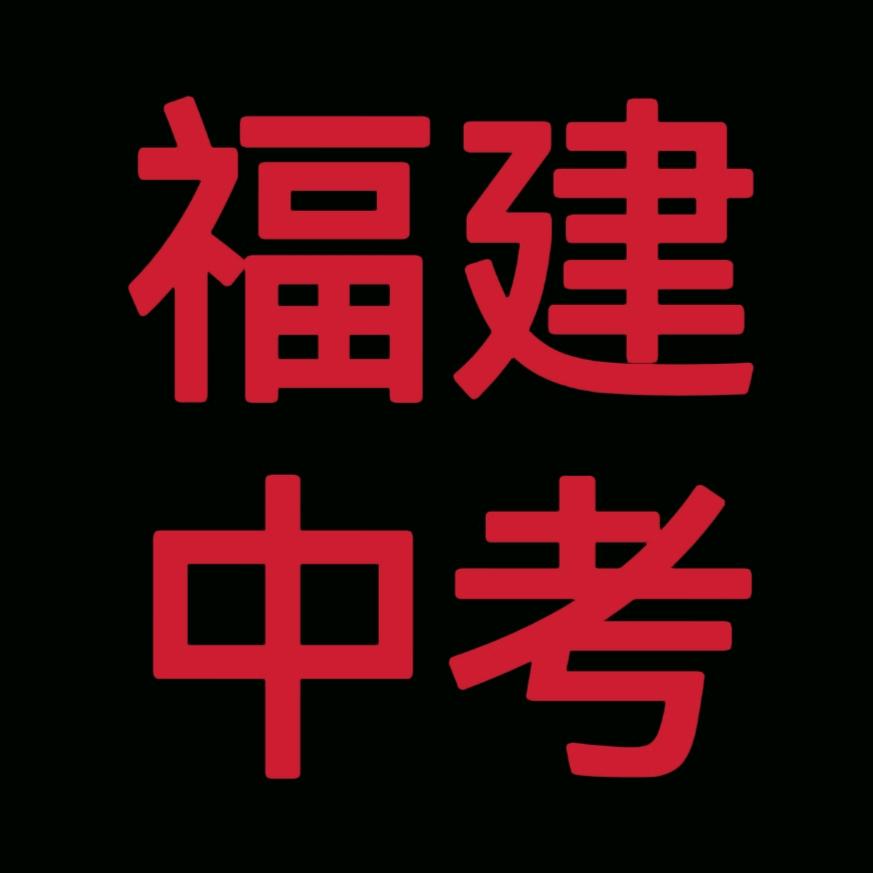 福建中考