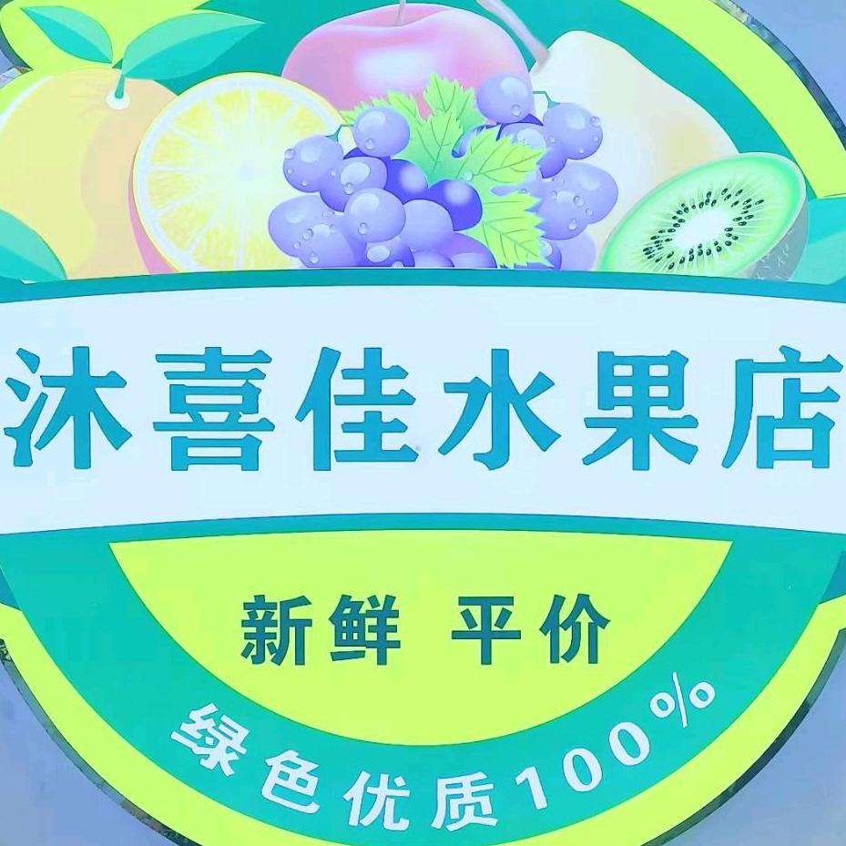 沐喜佳精品水果店🍒