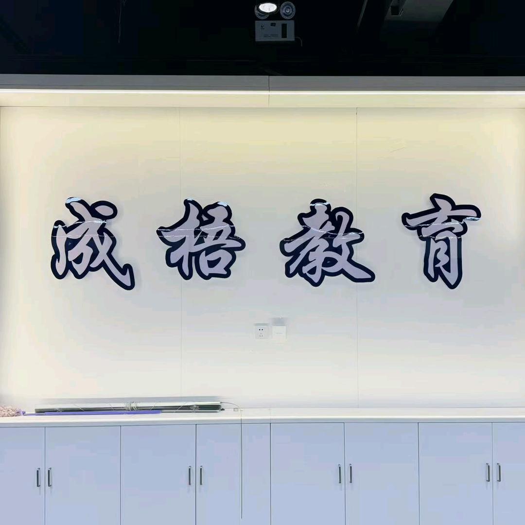 成梧教育
