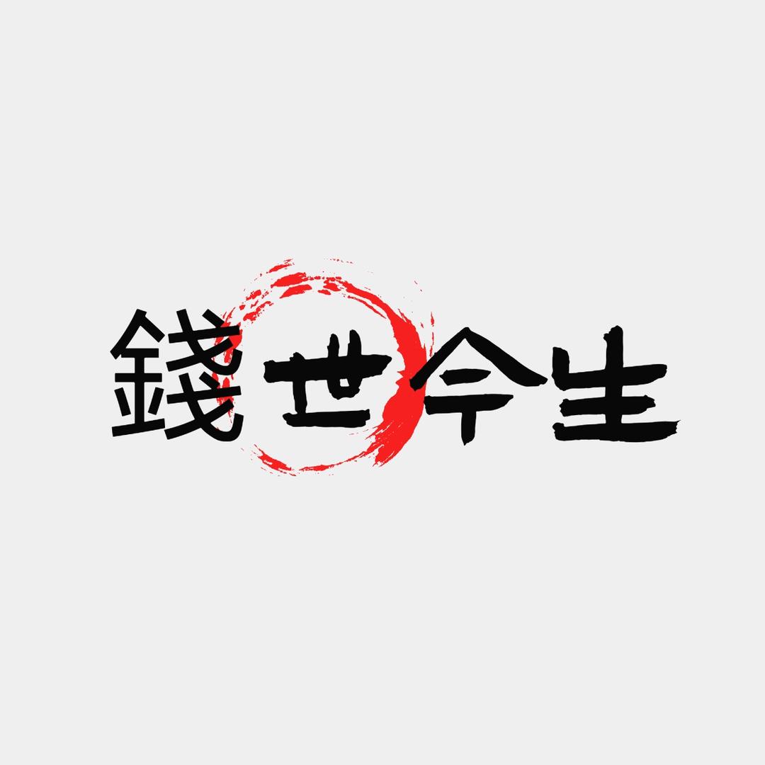 錢世今生