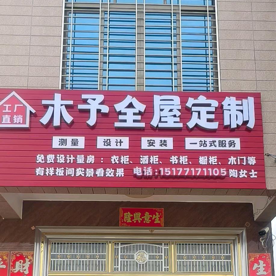 木予全屋定制