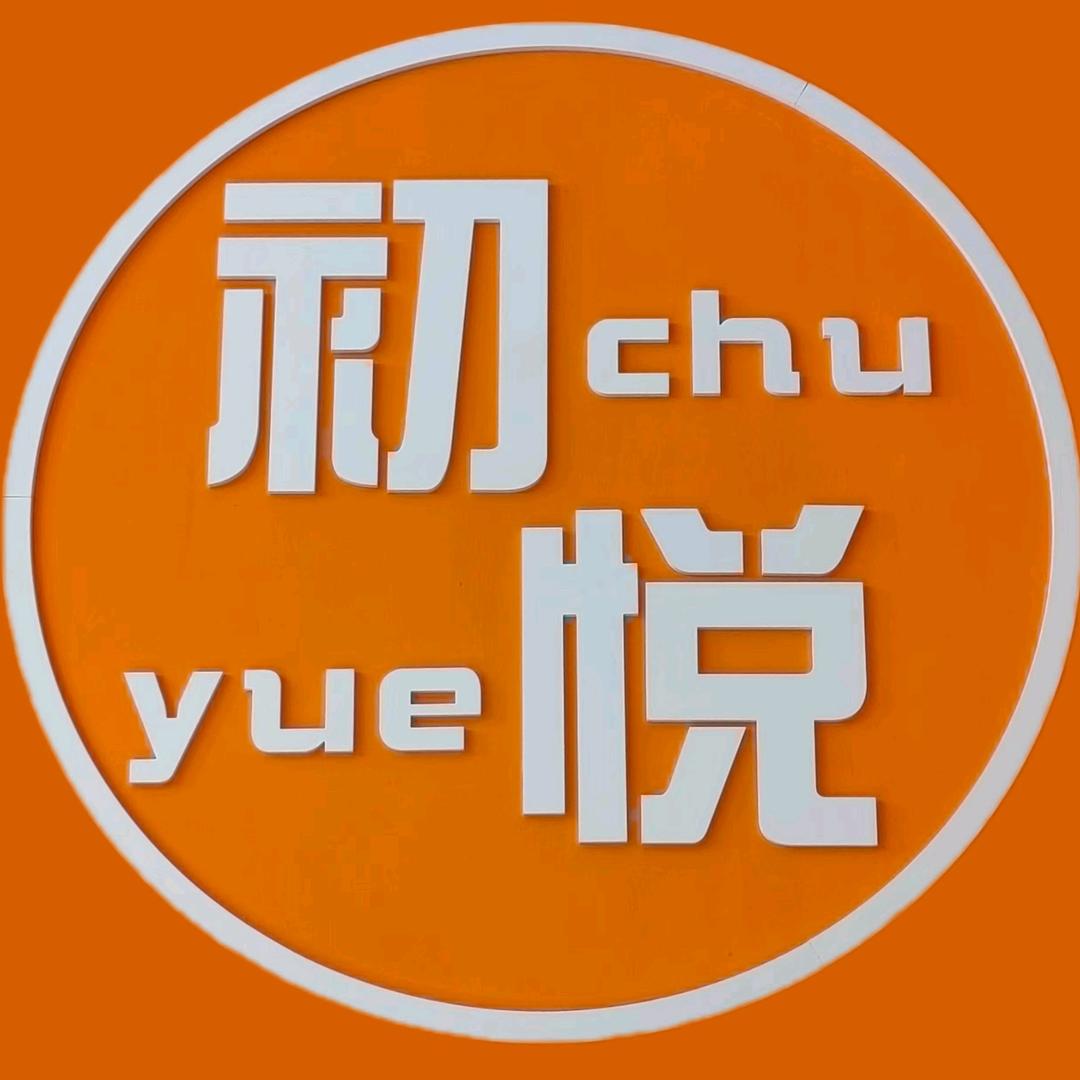 阳春市初悦蛋糕店
