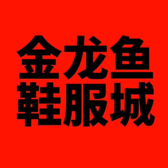 八八九鞋服城