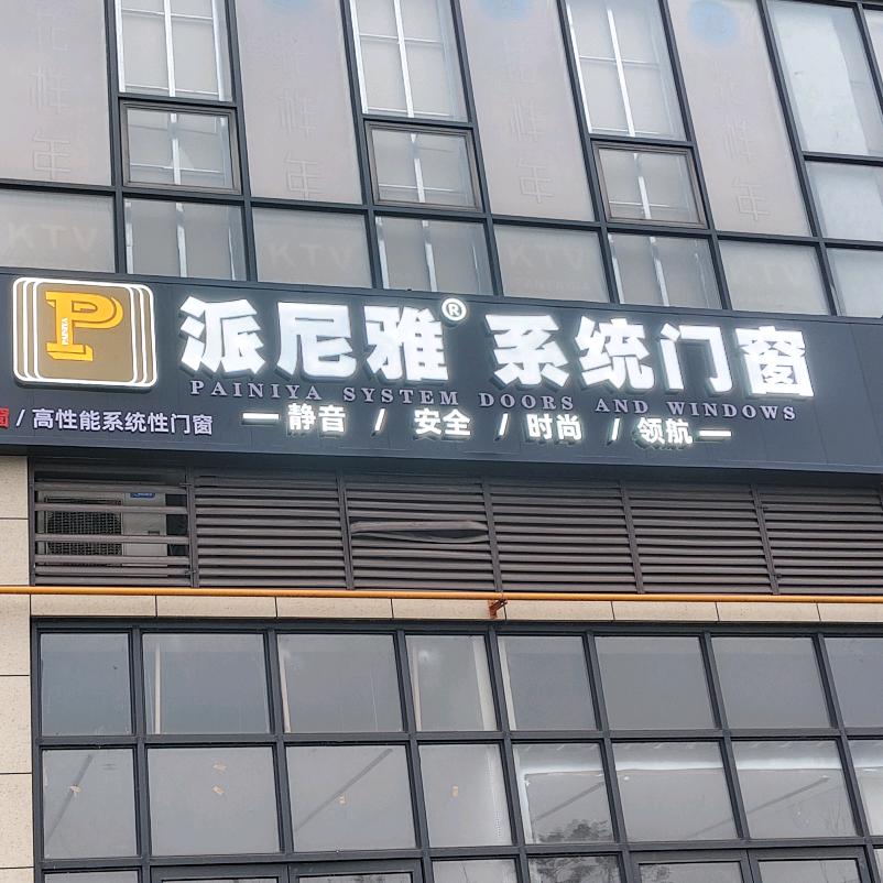 派尼雅系统门窗