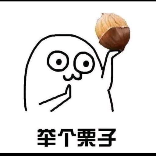 举个栗子🌰