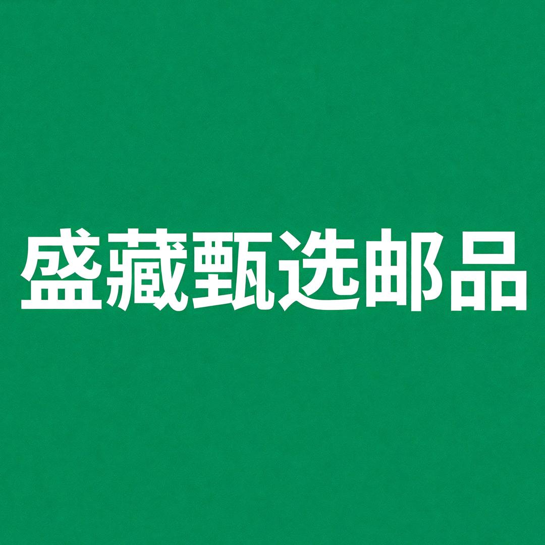 宏盛集藏收藏甄选