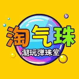 淘气珠潮玩弹珠堂（西安悦邻荟店）