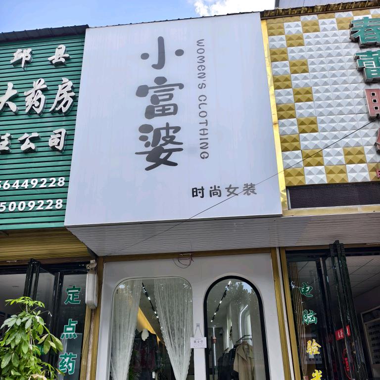 小富婆高端女装