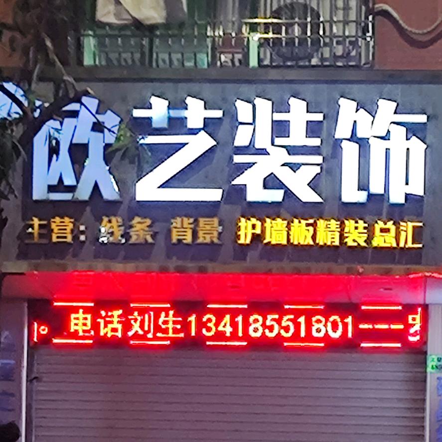 欧艺装饰