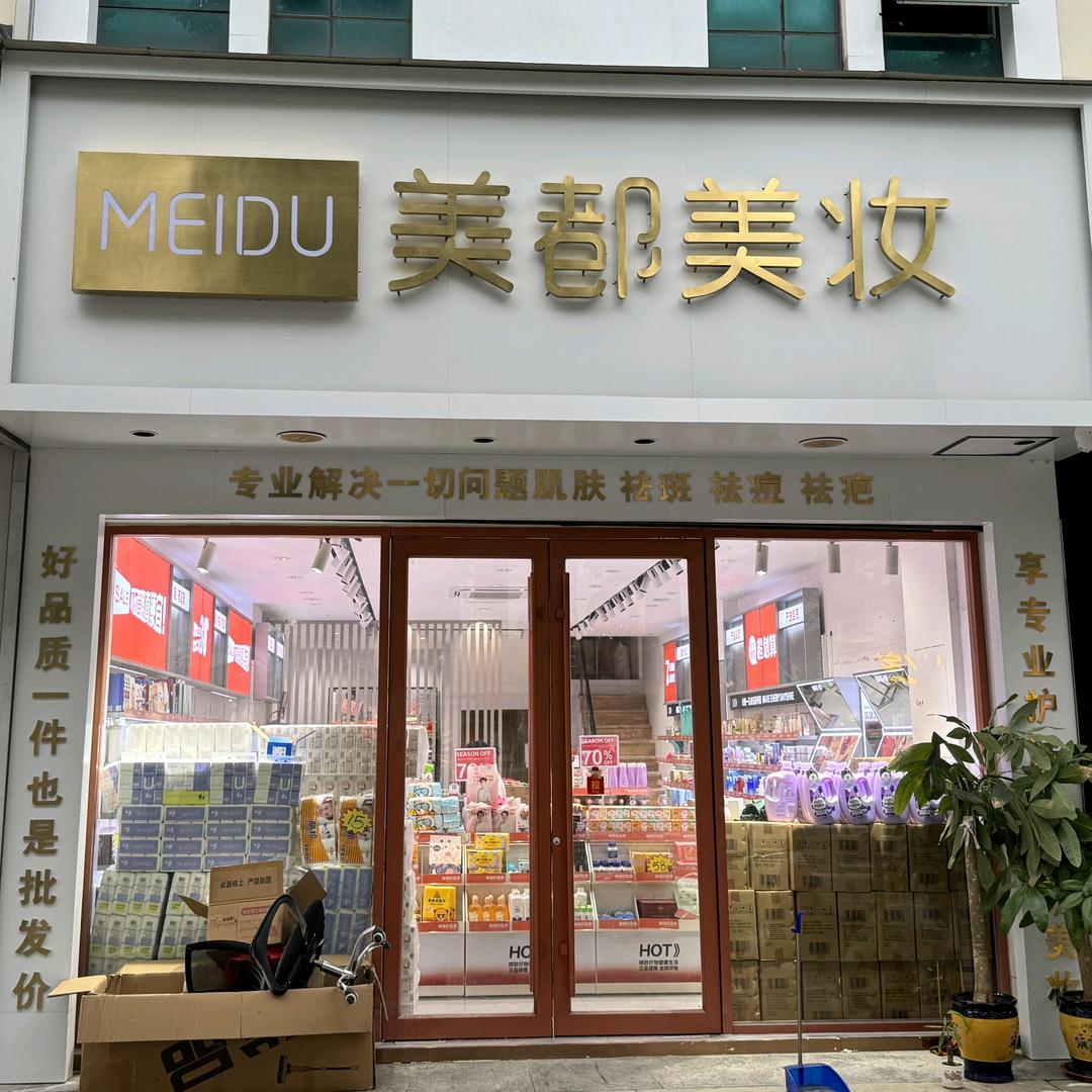 美都美妆(东莱店)