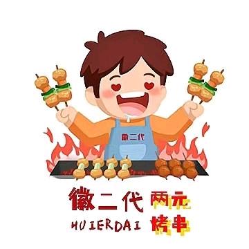 徽二代路边摊野串