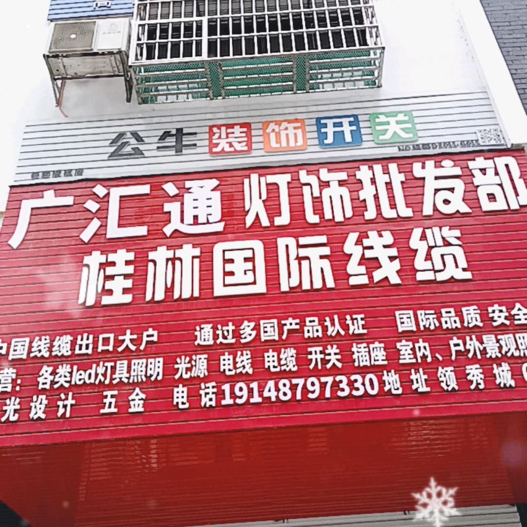 广汇通灯饰批发