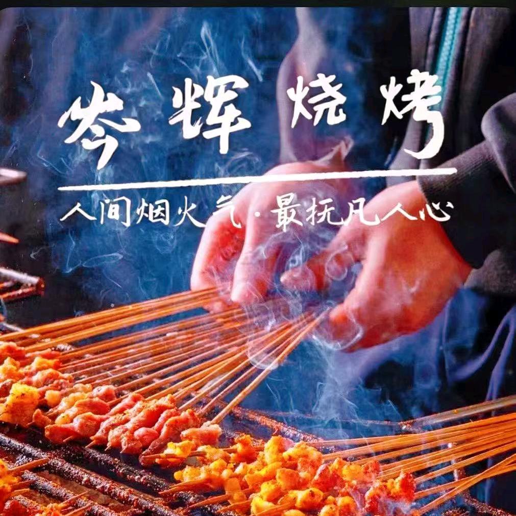 岑辉烧烤