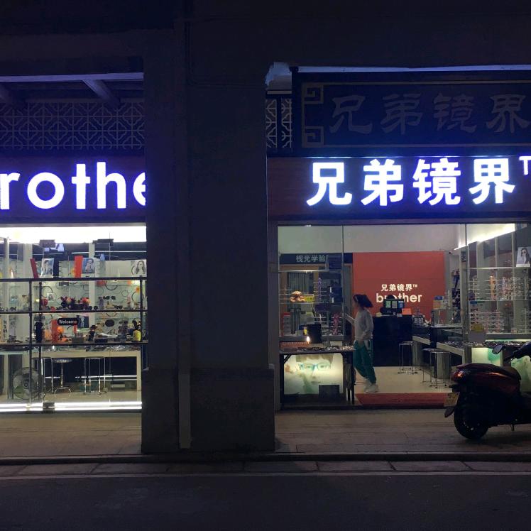 台山兄弟眼镜