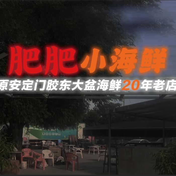 肥肥小海鲜.炭火烤串