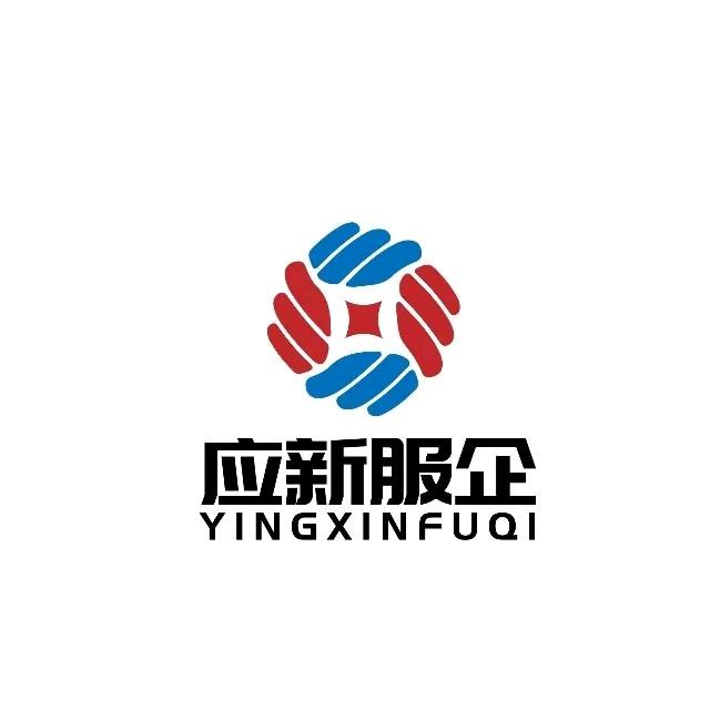 应新服企