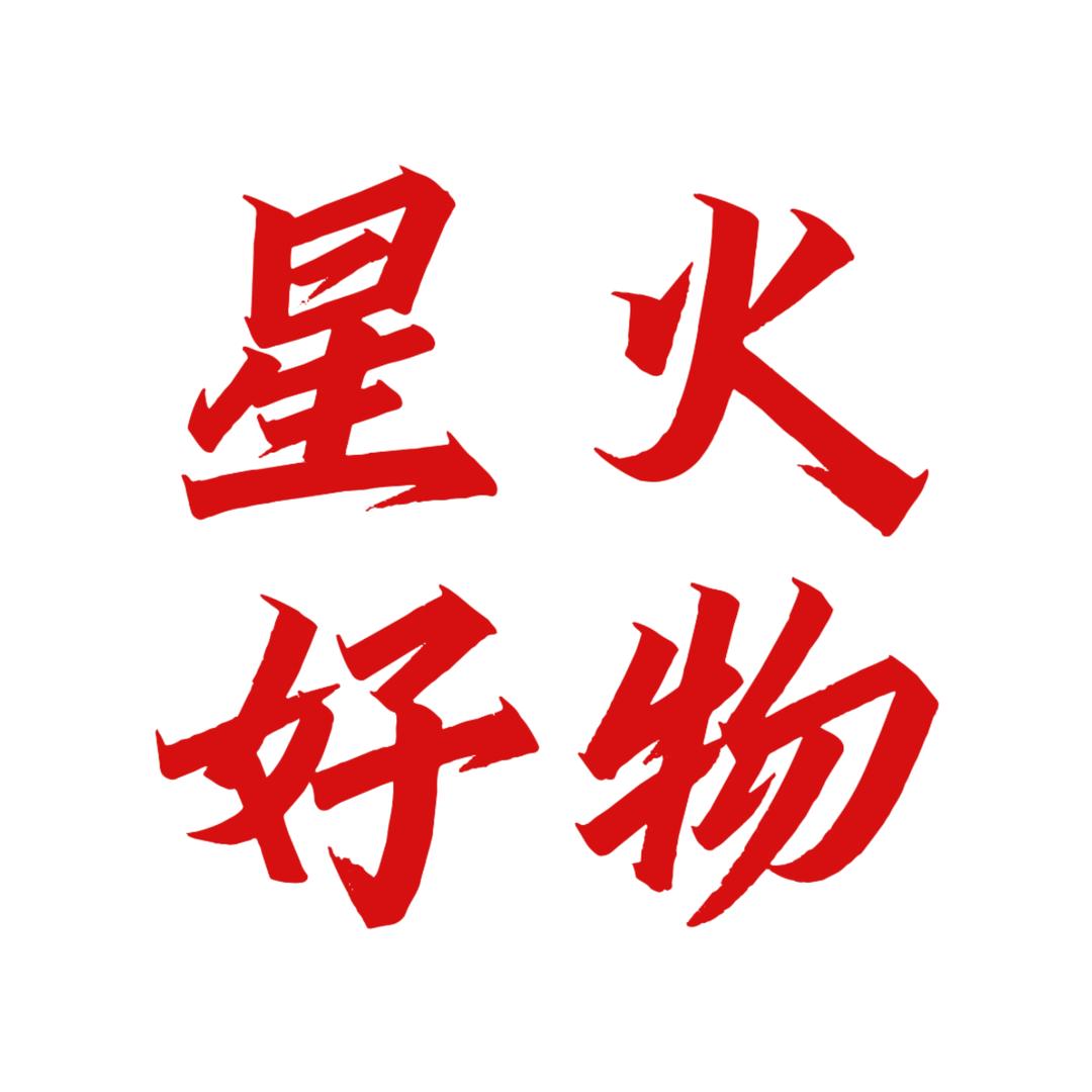 星火好物