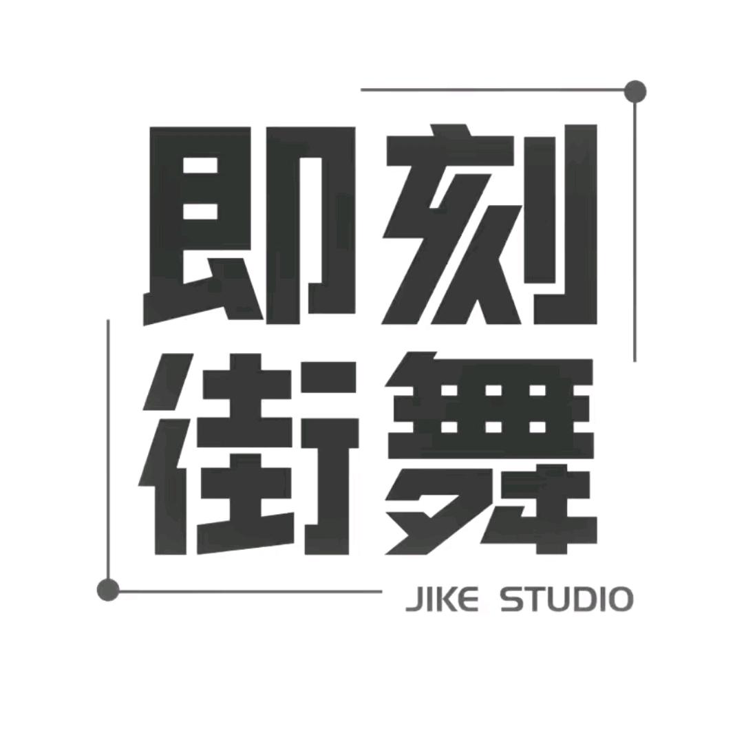即刻街舞(雪峰店)官方号
