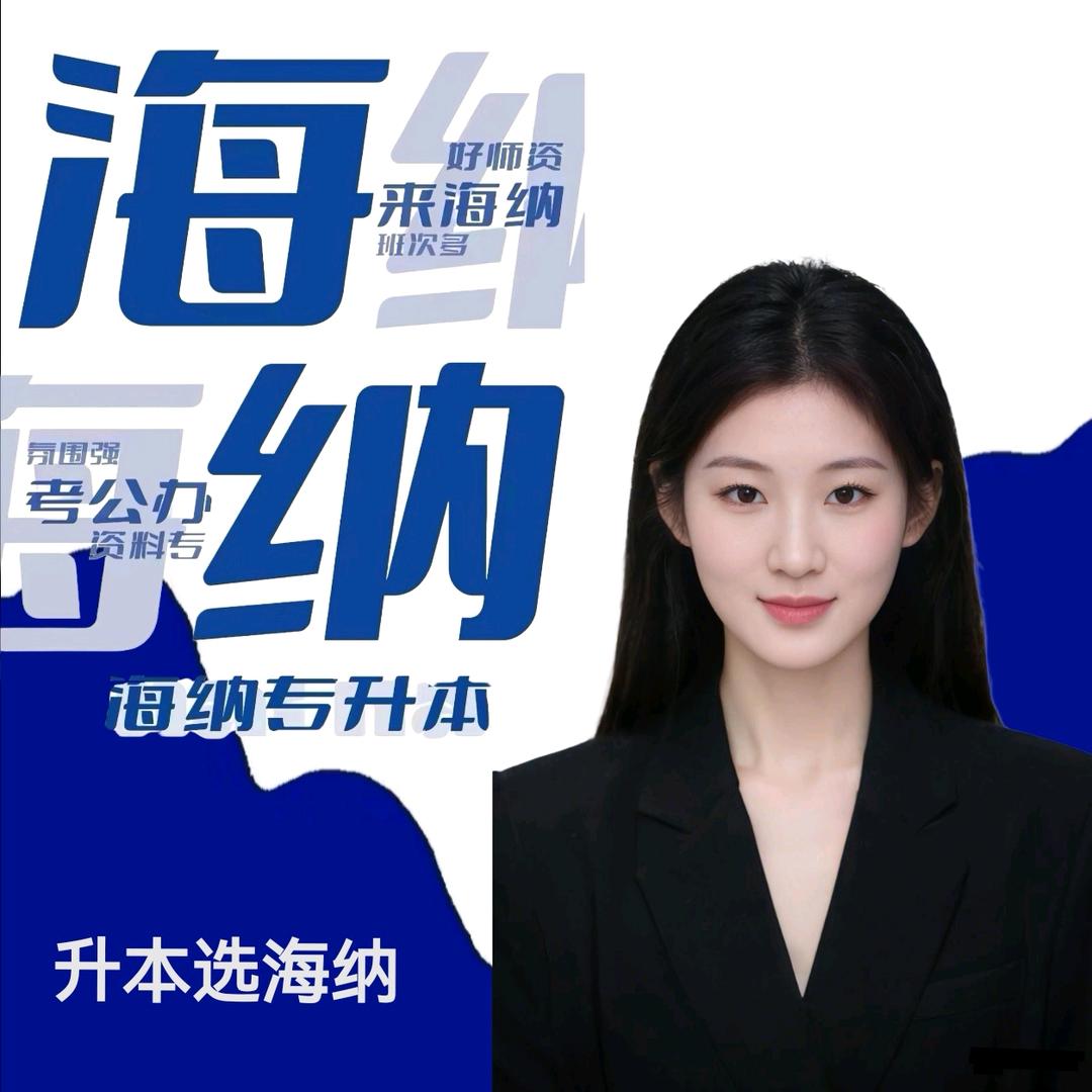 海纳专升本欣欣老师