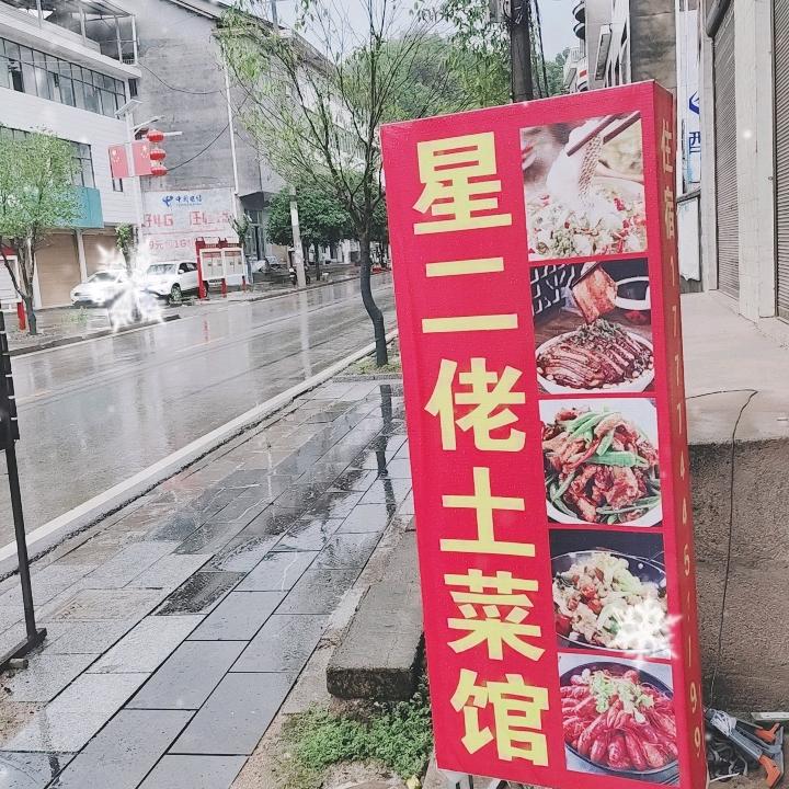 汨湖星二佬土菜馆