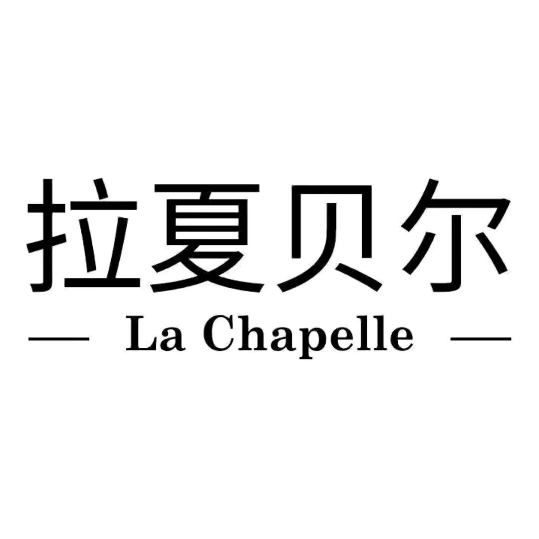 拉夏贝尔La Chapelle鑫紫月童装专卖店