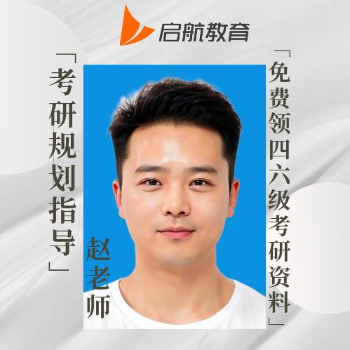 讲考研赵老师（私聊免费规划专业院校）
