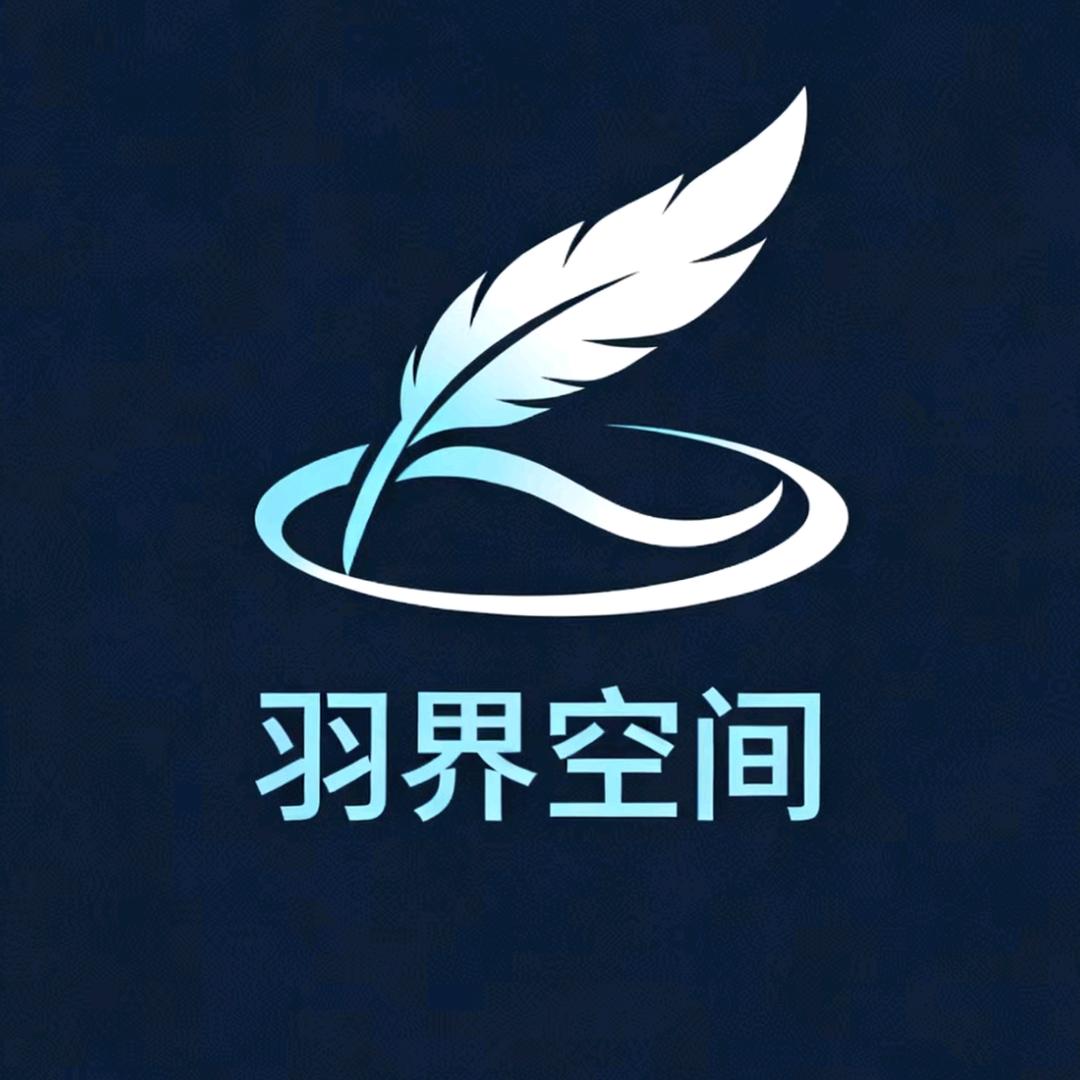 羽界空间