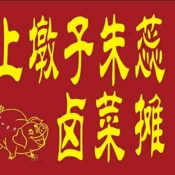 南羊上墩子朱蕊卤菜摊