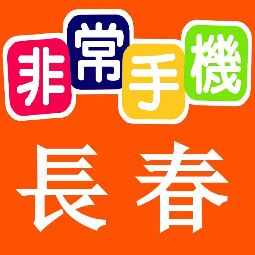 非常手机1
