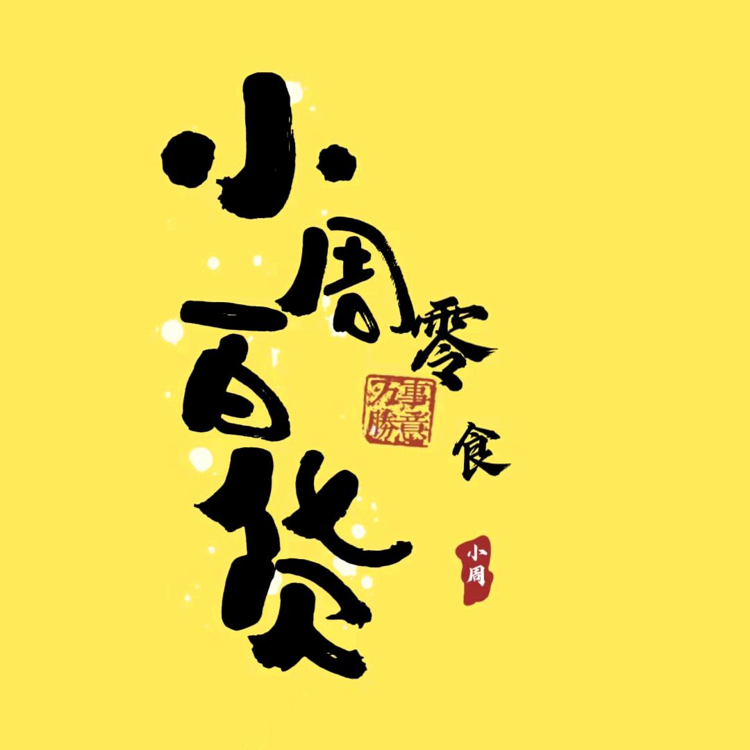 小周百货