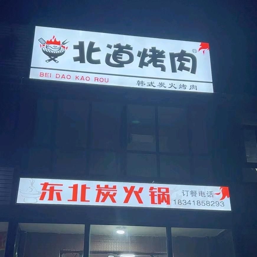 务欢池（北道烤肉）