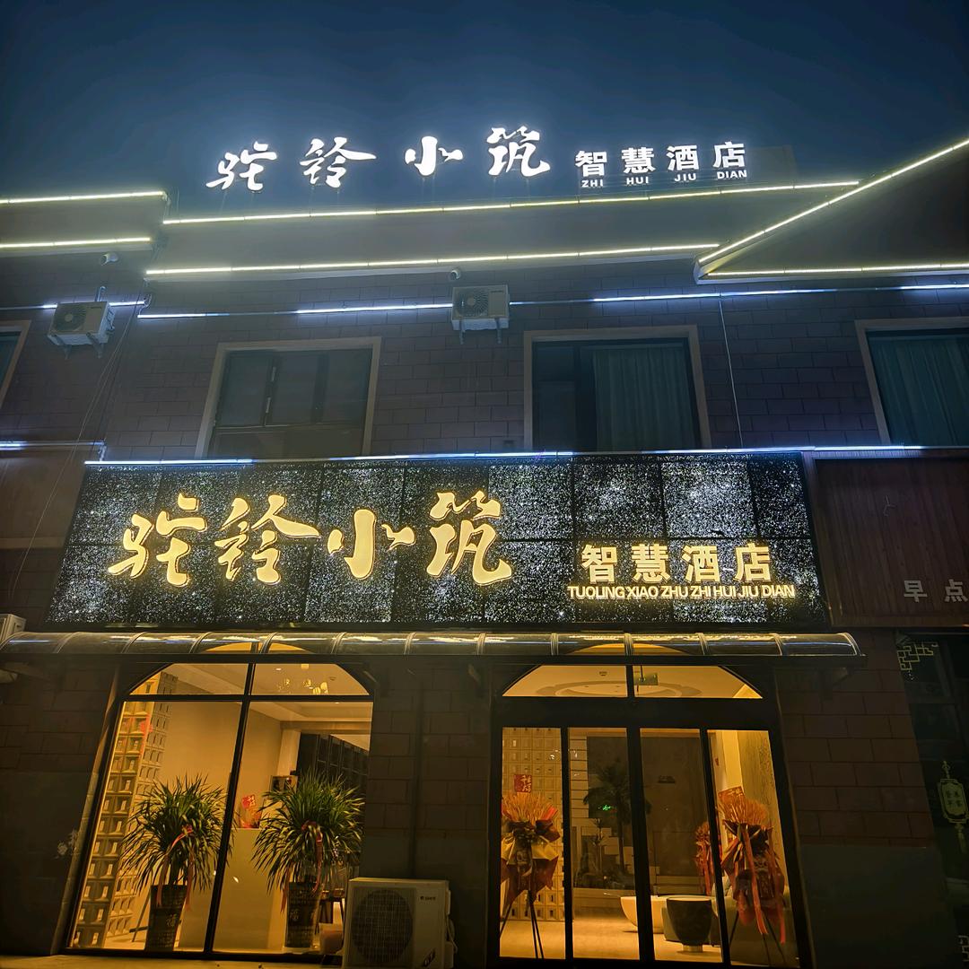 驼铃小筑（酒泉阿克塞县中心智慧酒店）