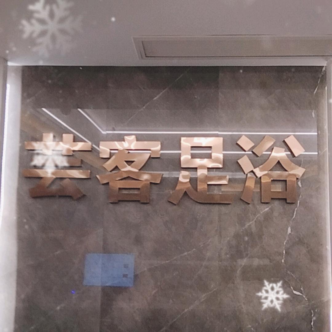 攸县芸客K歌足浴