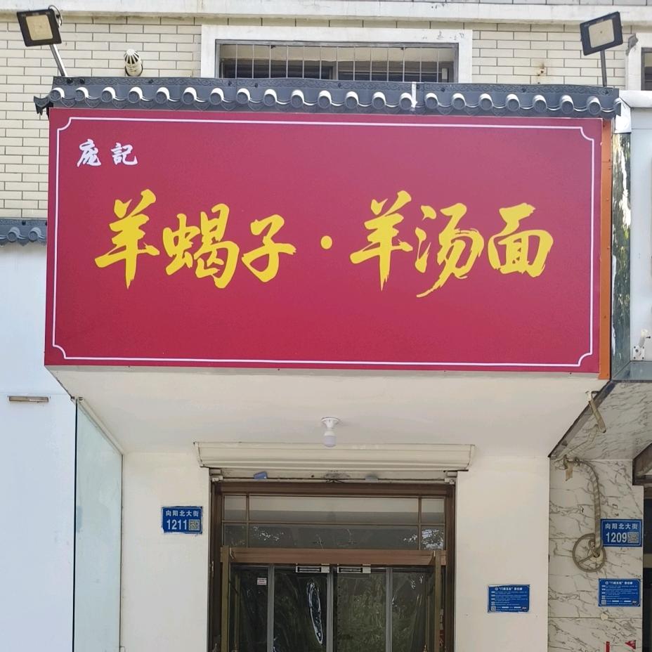 庞记羊蝎子羊汤面