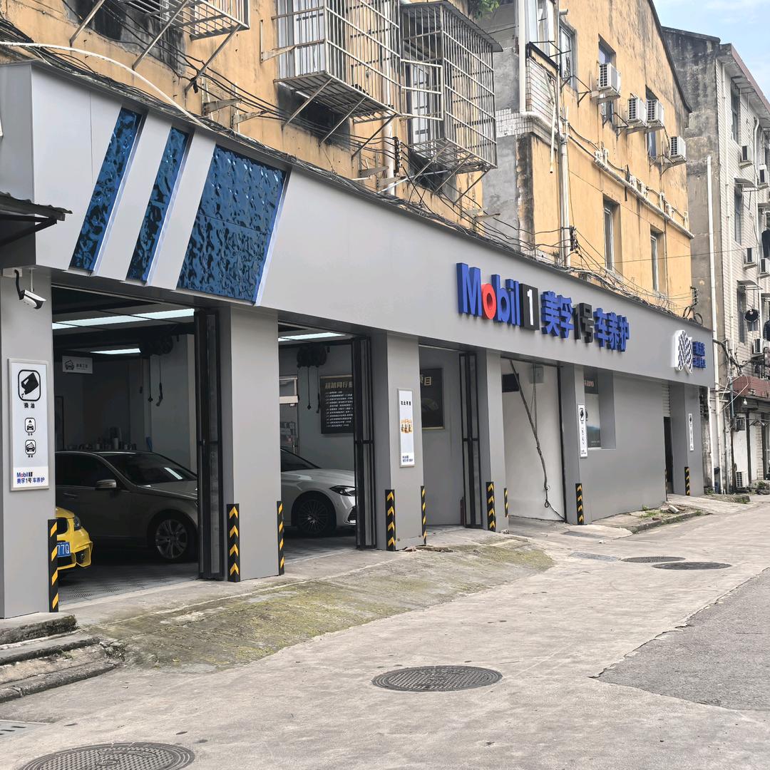 美孚1号车养护(温州赛奔店)